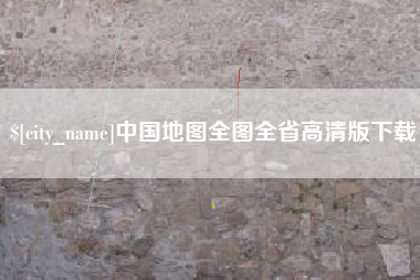三明中国地图全图全省高清版下载