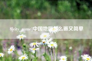 三明中国地图怎么画又简单