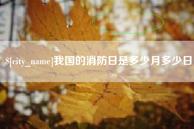 三明我国的消防日是多少月多少日