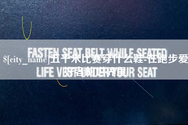 三明五千米比赛穿什么鞋-在跑步爱好者的世界里