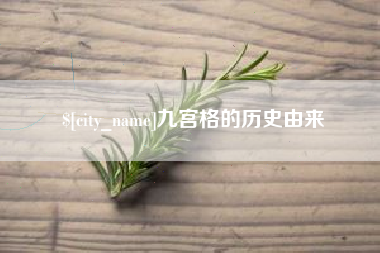 三明九宫格的历史由来
