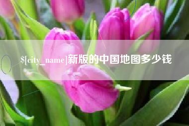 三明新版的中国地图多少钱
