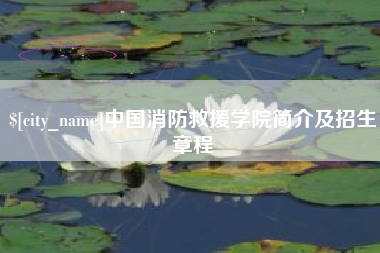 三明中国消防救援学院简介及招生章程