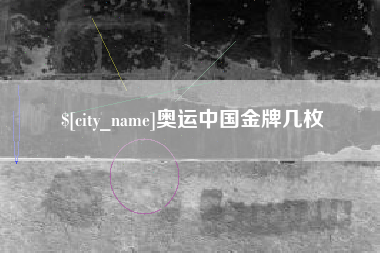 三明奥运中国金牌几枚