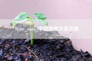 三明中国地图及省会图