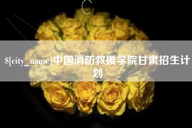 三明中国消防救援学院甘肃招生计划