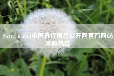 三明中国执行信息公开网官方网站客服热线
