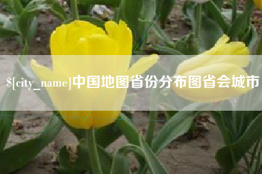 三明中国地图省份分布图省会城市