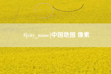 三明中国地图 像素