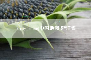 三明中国地图 浙江省