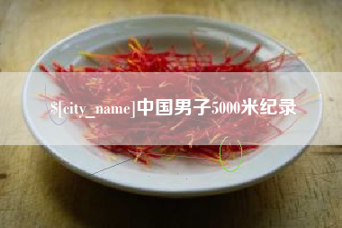 三明中国男子5000米纪录