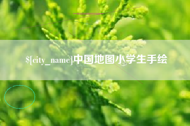 三明中国地图小学生手绘