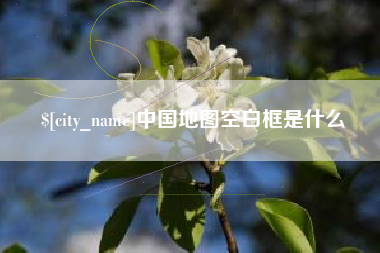 三明中国地图空白框是什么