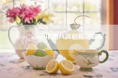 三明中国八次包揽冠亚军