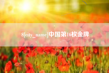 三明中国第16枚金牌