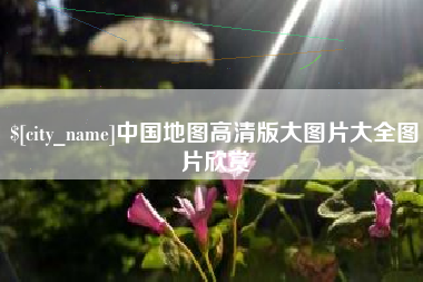 三明中国地图高清版大图片大全图片欣赏