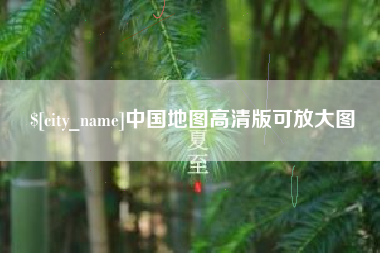 三明中国地图高清版可放大图