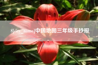 三明中国地图三年级手抄报