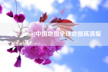 三明中国地图全球地图高清版