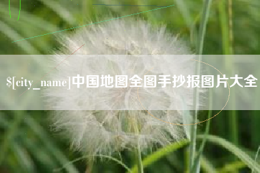 三明中国地图全图手抄报图片大全