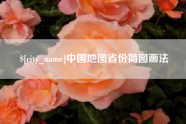 三明中国地图省份简图画法