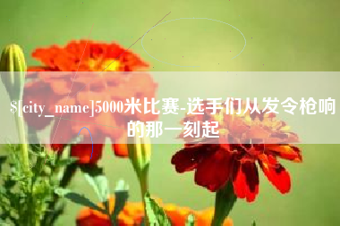 三明5000米比赛-选手们从发令枪响的那一刻起