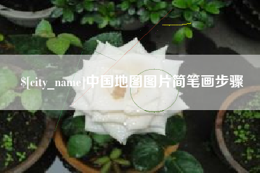 三明中国地图图片简笔画步骤