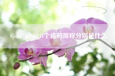 三明34个省的简称分别是什么