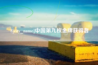 三明中国第九枚金牌获得者