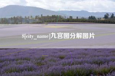 三明九宫图分解图片