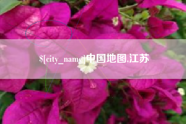 三明中国地图,江苏
