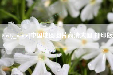 三明中国地图图片高清大图 打印版
