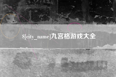 三明九宫格游戏大全
