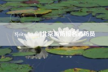 三明北京消防报名消防员