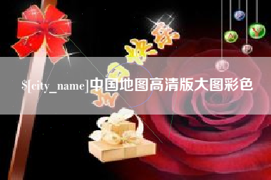 三明中国地图高清版大图彩色