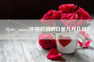 三明中国的消防日是几月几日？
