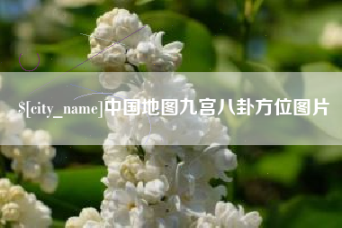 三明中国地图九宫八卦方位图片