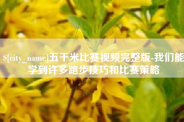 三明五千米比赛视频完整版-我们能学到许多跑步技巧和比赛策略