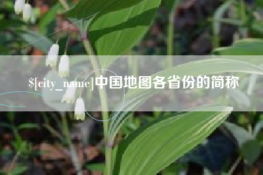 三明中国地图各省份的简称