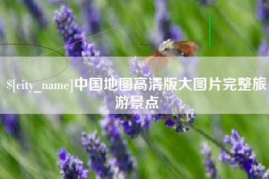 三明中国地图高清版大图片完整旅游景点