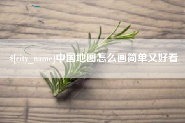 三明中国地图怎么画简单又好看