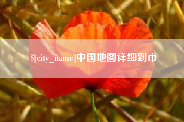 三明中国地图详细到市