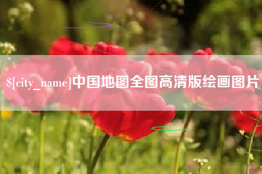三明中国地图全图高清版绘画图片