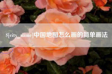三明中国地图怎么画的简单画法