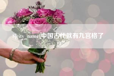 三明中国古代就有九宫格了