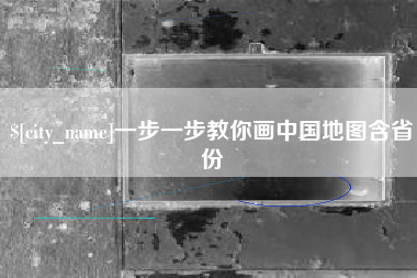 三明一步一步教你画中国地图含省份