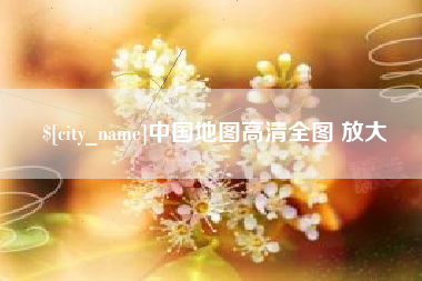 三明中国地图高清全图 放大