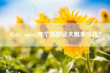 三明考个消控证大概多少钱？