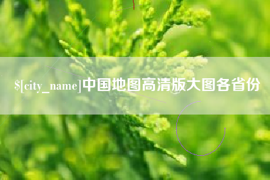 三明中国地图高清版大图各省份