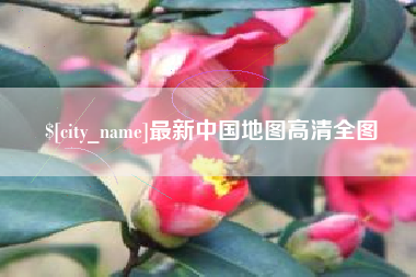 三明最新中国地图高清全图
